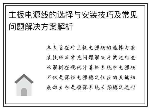 主板电源线的选择与安装技巧及常见问题解决方案解析 主板电源线的选择与安装技巧及常见问题解决方案解析