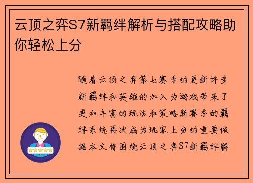 云顶之弈S7新羁绊解析与搭配攻略助你轻松上分 云顶之弈S7新羁绊解析与搭配攻略助你轻松上分