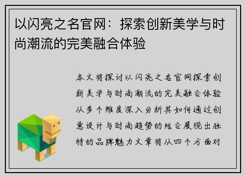 以闪亮之名官网:探索创新美学与时尚潮流的完美融合体验 以闪亮之名官网:探索创新美学与时尚潮流的完美融合体验