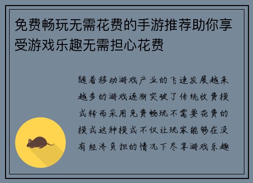 免费畅玩无需花费的手游推荐助你享受游戏乐趣无需担心花费 免费畅玩无需花费的手游推荐助你享受游戏乐趣无需担心花费