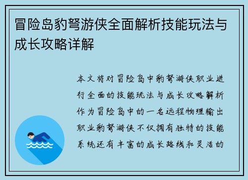 冒险岛豹弩游侠全面解析技能玩法与成长攻略详解 冒险岛豹弩游侠全面解析技能玩法与成长攻略详解