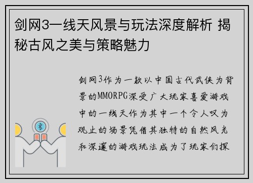 剑网3一线天风景与玩法深度解析 揭秘古风之美与策略魅力 剑网3一线天风景与玩法深度解析 揭秘古风之美与策略魅力