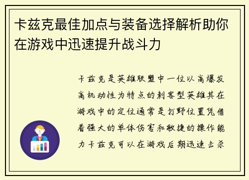 卡兹克最佳加点与装备选择解析助你在游戏中迅速提升战斗力 卡兹克最佳加点与装备选择解析助你在游戏中迅速提升战斗力