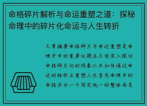命格碎片解析与命运重塑之道:探秘命理中的碎片化命运与人生转折 命格碎片解析与命运重塑之道:探秘命理中的碎片化命运与人生转折