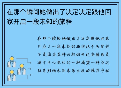 在那个瞬间她做出了决定决定跟他回家开启一段未知的旅程 在那个瞬间她做出了决定决定跟他回家开启一段未知的旅程