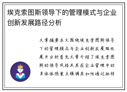 埃克索图斯领导下的管理模式与企业创新发展路径分析 埃克索图斯领导下的管理模式与企业创新发展路径分析