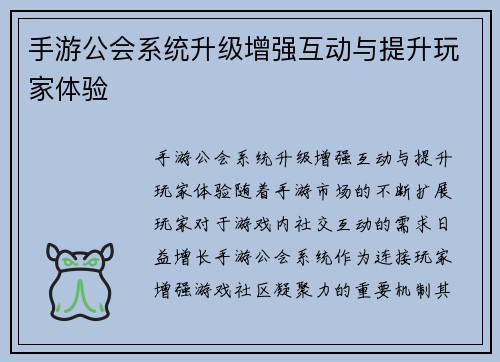 手游公会系统升级增强互动与提升玩家体验