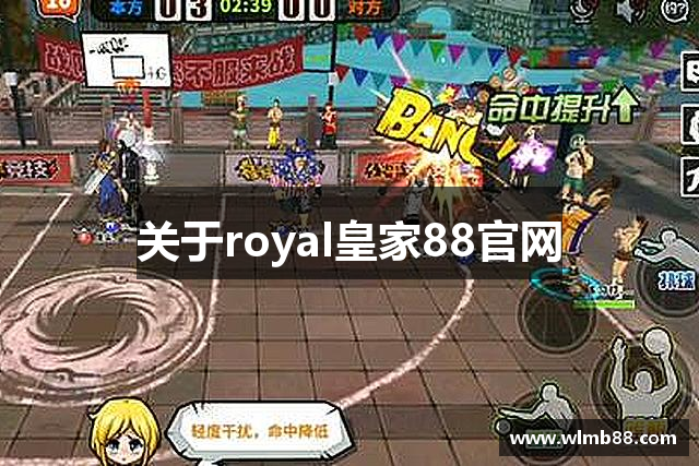 关于royal皇家88官网