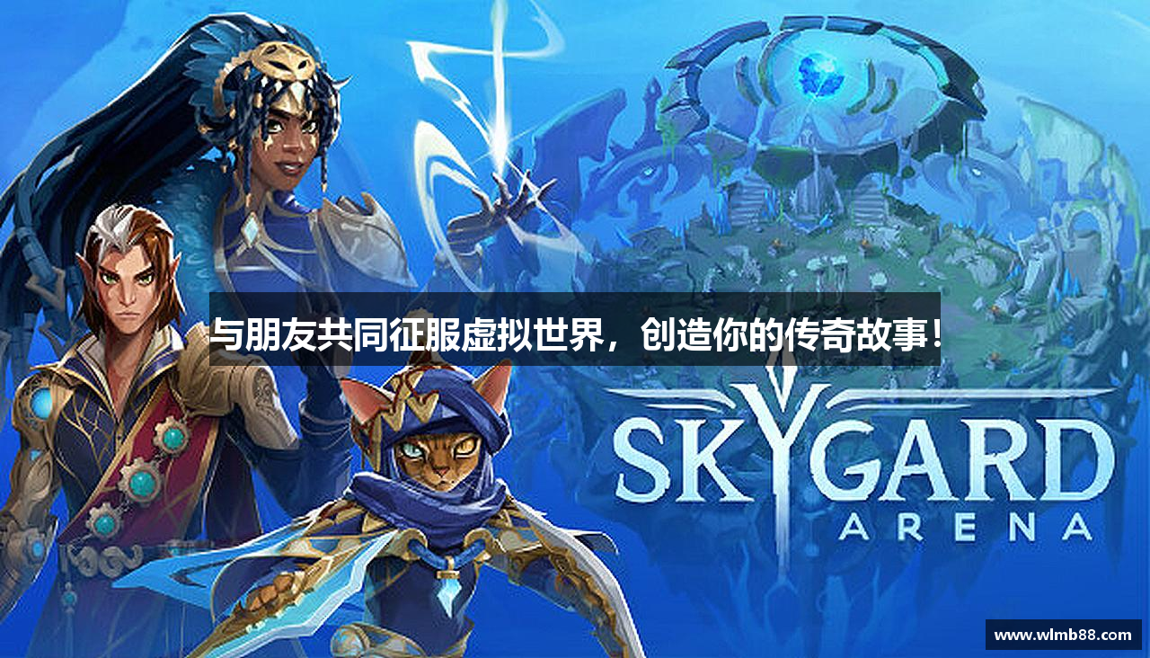 与朋友共同征服虚拟世界，创造你的传奇故事！