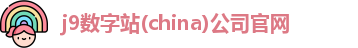 j9数字站
